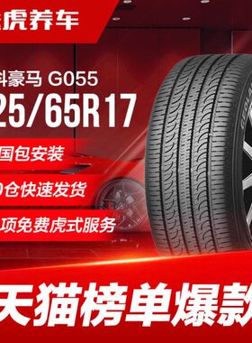 优科豪马(横滨)轮胎 G055 225/65R17 102H 适配CRV