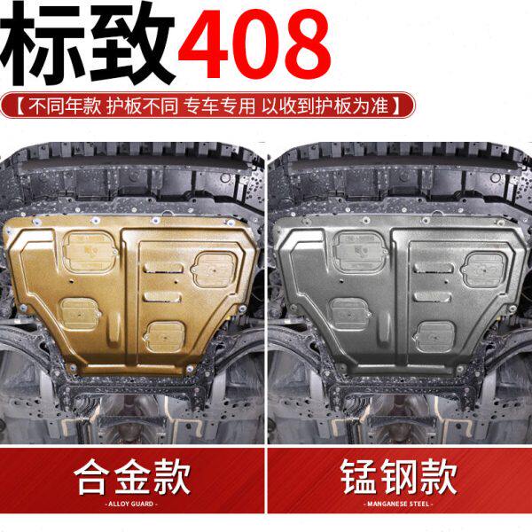 标致408发动机下护板16 19款东风标致新408底盘装甲下挡护板改装
