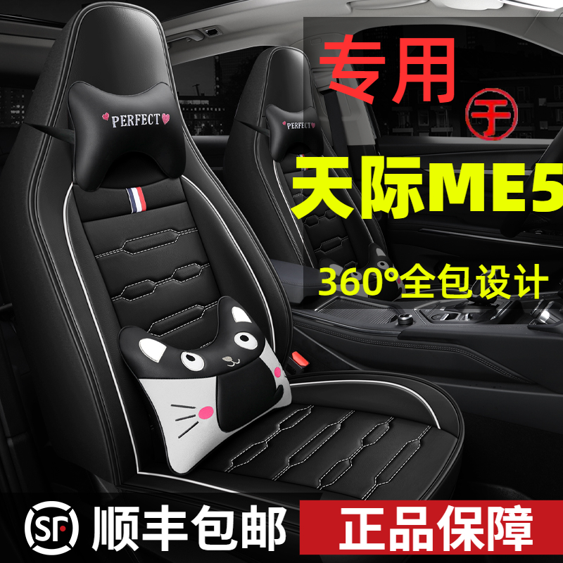 2021款天际ME5新能p源电动车专用座椅套1012 PRO四季卡通汽车坐垫