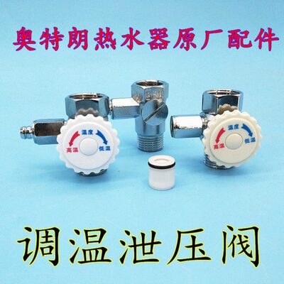 迅腾即热式调温阀 快速电热水器调温泄压阀通用4分螺纹