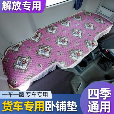 解放J7新款J6P卧铺垫JH6J6L悍V龙VH天V途VJK6卧铺套冬季货车棉垫