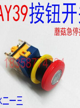 蘑菇头急停按钮控制开关LAY39-01MJ/R常闭触点可加