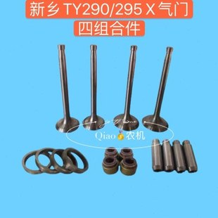 河南新乡双缸柴油机290.295/2100气门四配套/组合气门