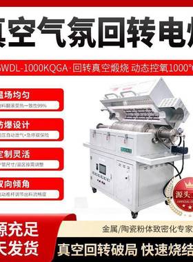 真空气氛PDQ回转炉160度真高温0炉膛不兰锈钢密封法多级空泵组
