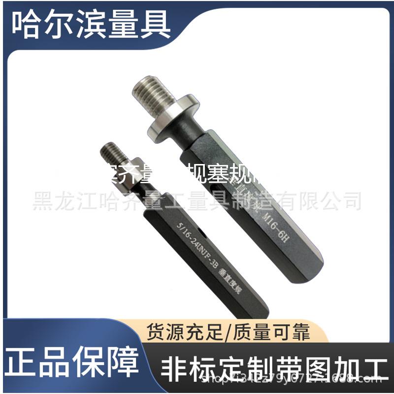 家生产垂直螺纹规度垂直度螺128纹通止塞规垂直厂度螺纹量规哈量