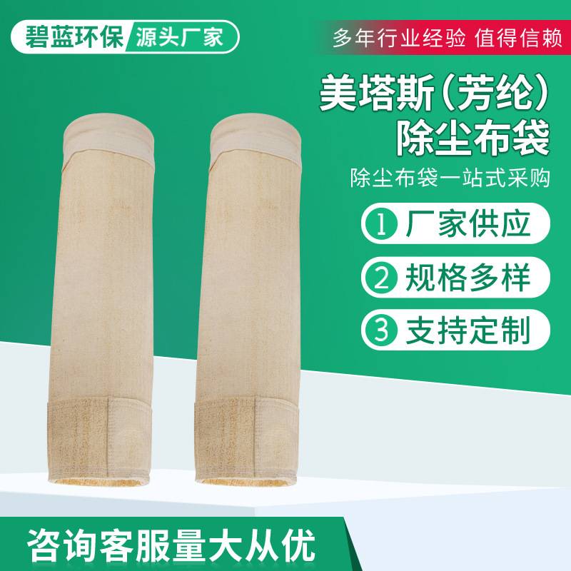 美塔斯芳纶除尘布袋沥青搅拌站耐高温耐腐蚀除尘滤袋工业除尘布袋