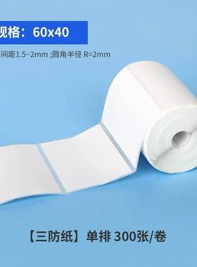 2P8060*40*30热敏三防不干胶贴纸快递驿站标签纸上架入库取件打印