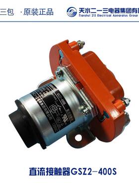 [厂家直销]天水二一三直流接触器GSZ2-400S