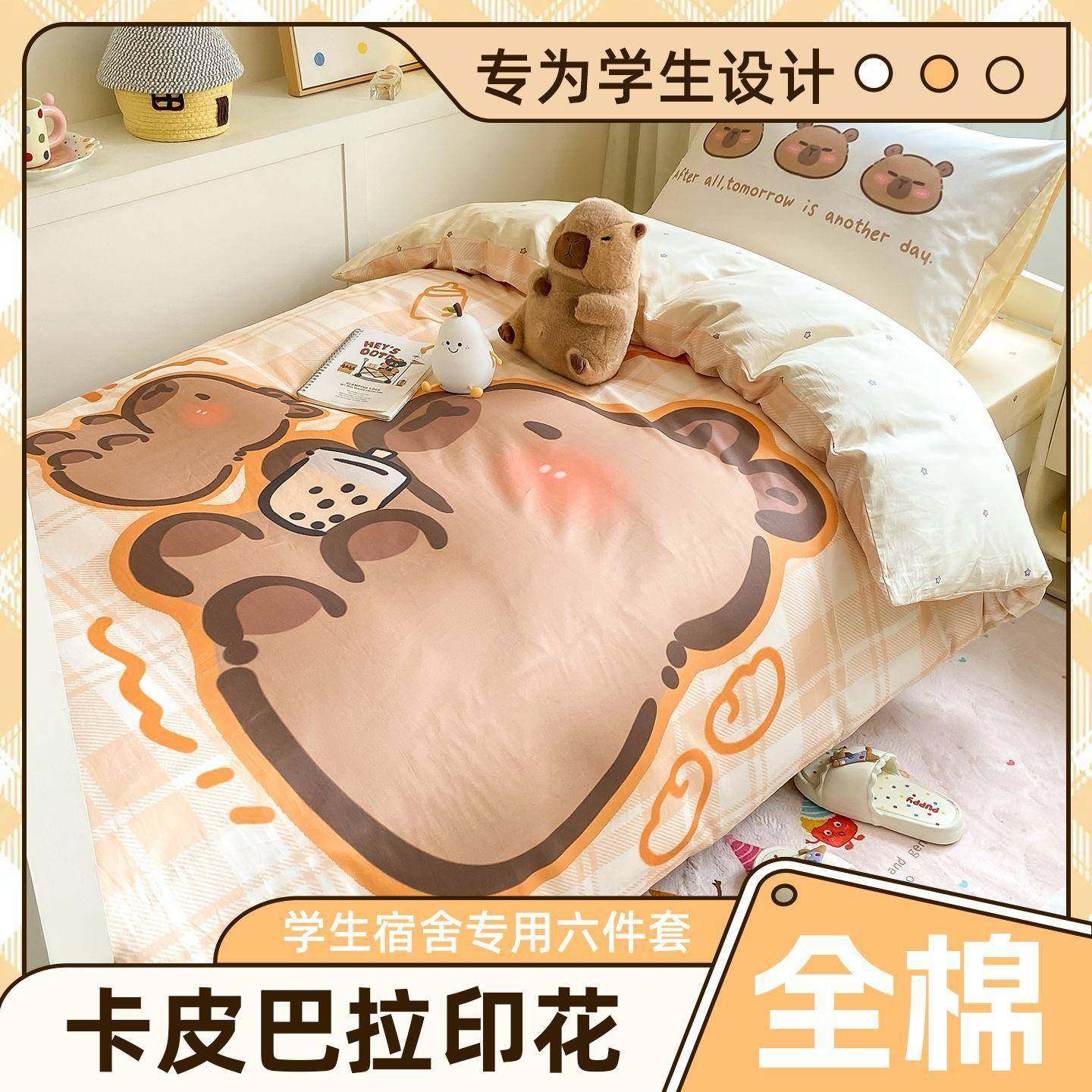 JG开季可爱卡皮拉巴全棉学生宿舍单人上下铺六件套被套四学季床可,床上用品,学生床品套件,淘宝优惠券,粉丝福利购,淘宝优惠卷