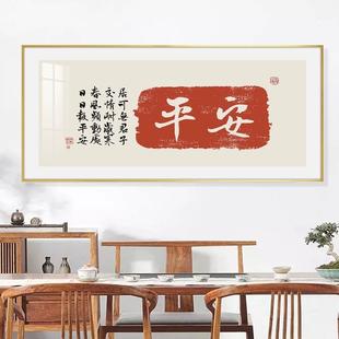 中式LOA背书法挂画如意吉祥平安喜乐字新画厅沙发景装饰客画轻奢