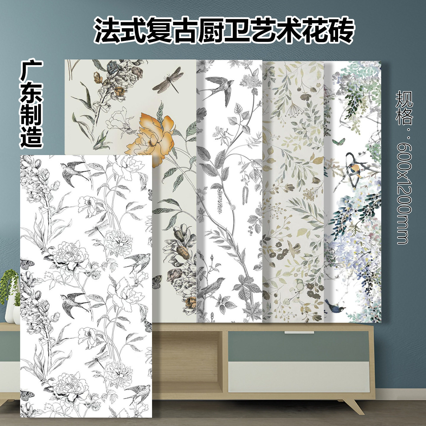 燕子花砖60x120卫生间厨房浴室瓷砖法式复古花鸟艺术花片广东墙砖