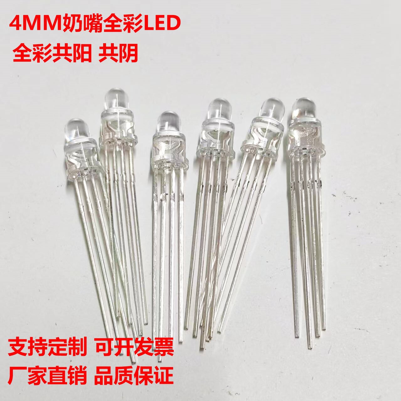 4MM奶嘴全彩LED灯珠共阳共阴红蓝绿黄蓝绿红蓝黄发光二极管