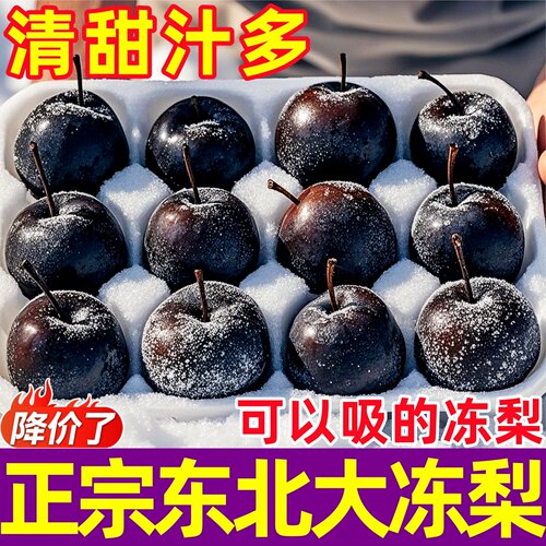 正宗东北大冻梨清甜多汁