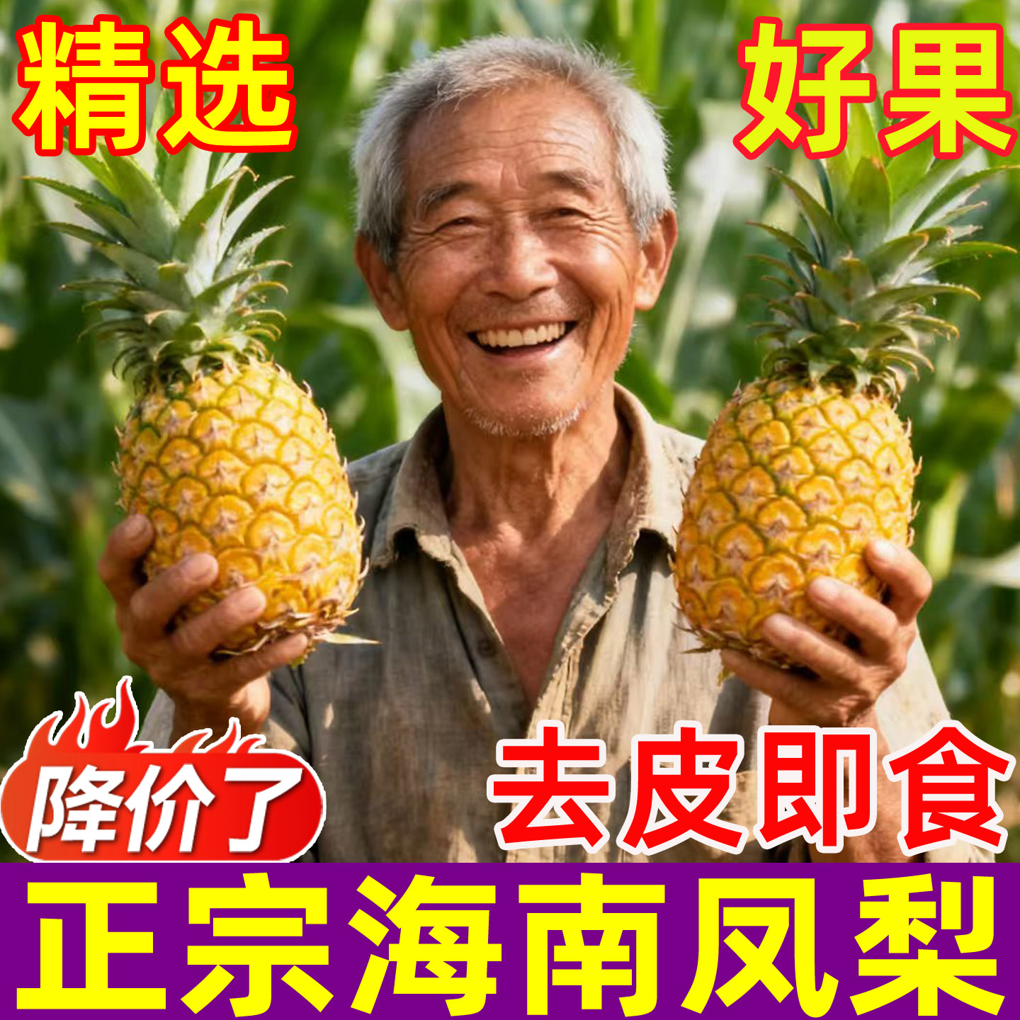 正宗海南凤梨脆甜可口