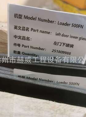 徐工装载机500FN/左门下玻璃251809988