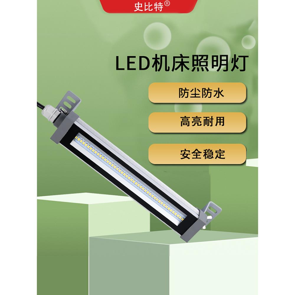 led防水机床工作灯220vled车床灯24v数控灯cnc加工灯史比特