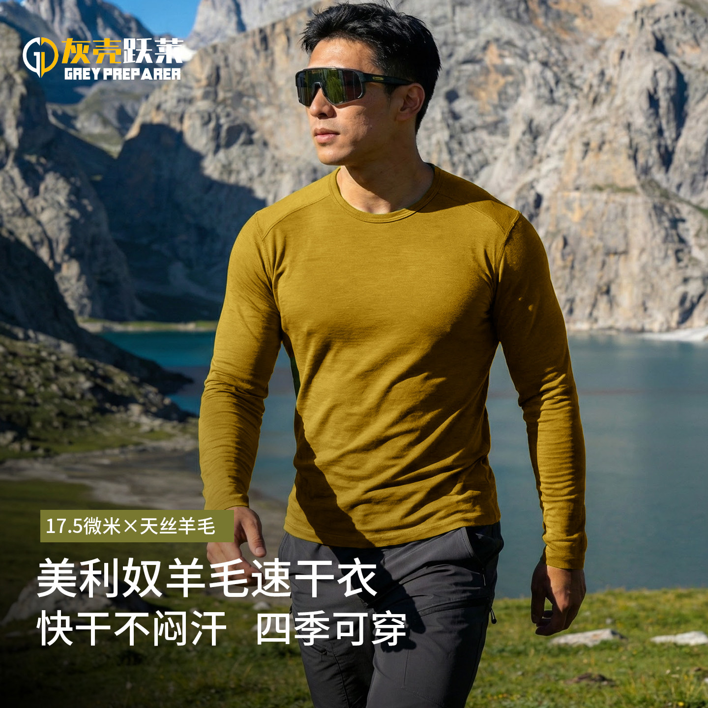 灰壳美利奴羊毛速干衣户外