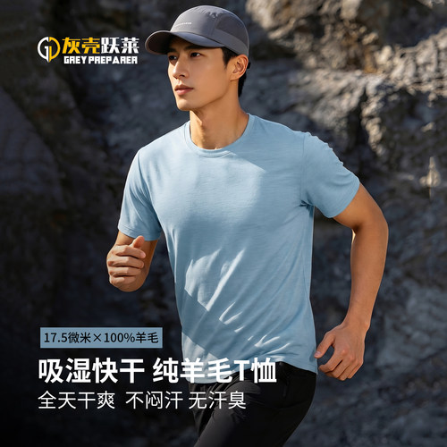 灰壳美利奴纯羊毛速干T恤短袖男