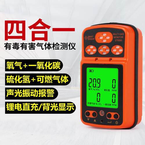 ST8990四合一气体检测仪硫化氢一氧化碳可燃气氧气浓度可报警