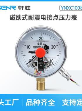 YNXC10024V耐震磁敏式电接点压力表PLC压力开关耐震电接点压力表