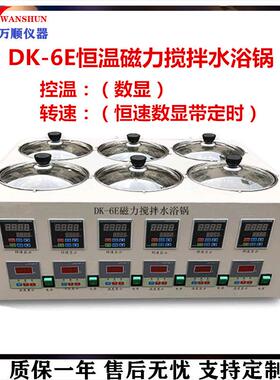 DK-6E数显恒温磁力搅拌水浴恒温磁力搅拌水浴磁力搅拌水浴锅