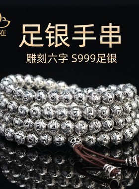 999纯银108颗佛珠梵文六字手链男女士手串车挂项链毛衣链吉祥念珠