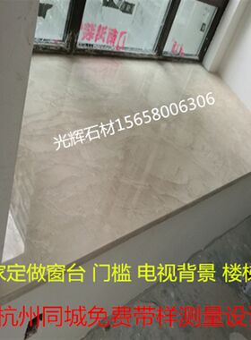 定做天然大理石阿曼米黄飘窗台面窗台石背景墙吧台淋浴房底座杭州