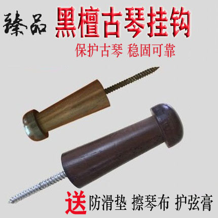 古琴挂钩古琴专用黑檀挂钩 木质不锈钢 墙壁挂琴钉子护弦膏防滑垫
