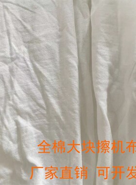 95棉工业抹布无尘布吸水不掉毛白色棉质擦机布破布吸油擦机布20斤