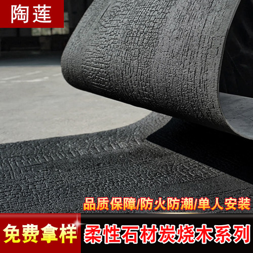 软质碳化木柔性石材外墙仿炭烧木板软石火烧木纹龟裂纹可弯曲面板