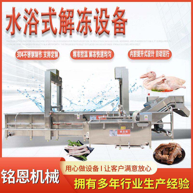 鸡脖鸭脖解冻机水浴式鸭脚解冻清洗线10米解冻蒸煮冷却线