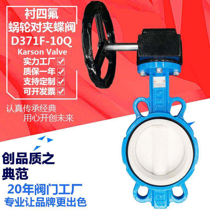 卡尔森D371F-10Q球墨铸铁衬PTFE腐蚀dn150手动蜗轮对夹四氟蝶阀
