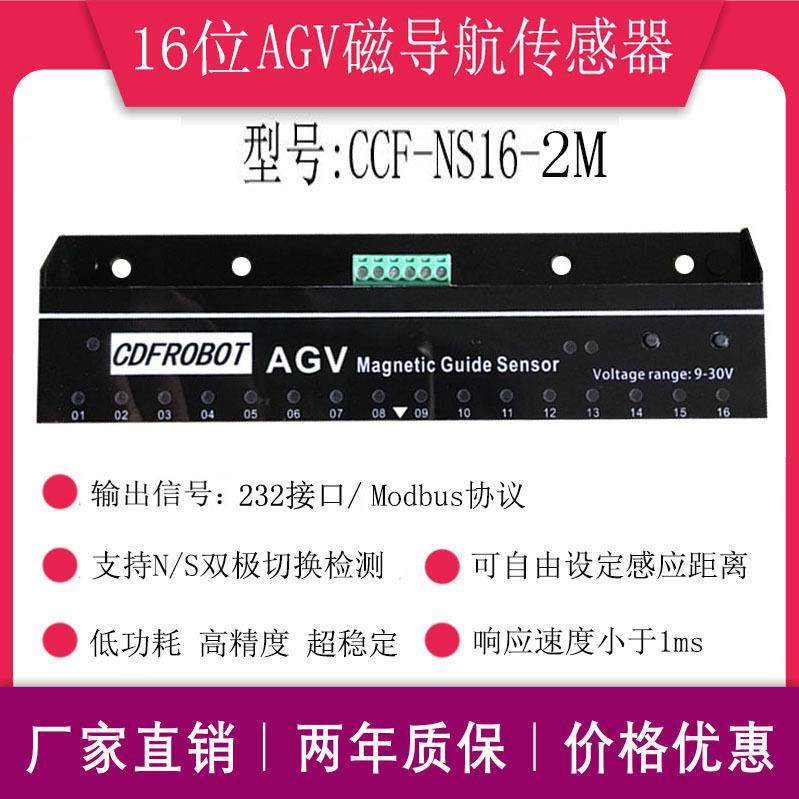 AGV16位磁导航传感器小车送餐机器人NS两用串口输出CCF-NS16-2M