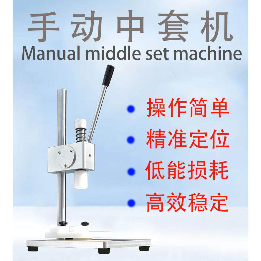 小型精油内塞拍盖机手动香水中套机瓶子打盖机压香水中环机