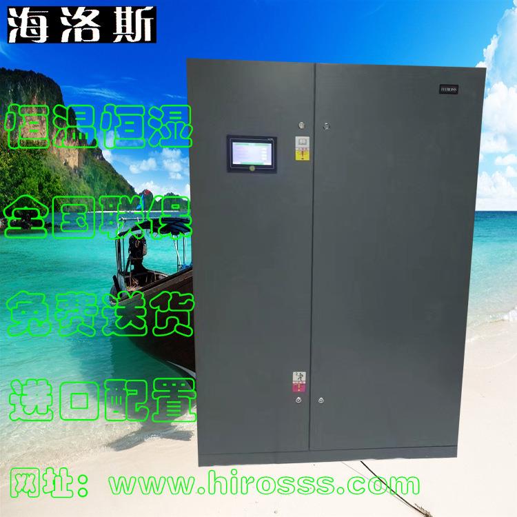 海洛斯30匹工业空调恒温恒湿精密空调90kw智能温控非标全国联保