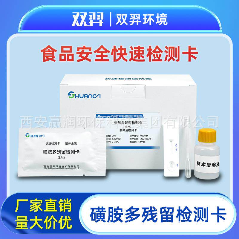 双羿磺胺多残留快速检测卡