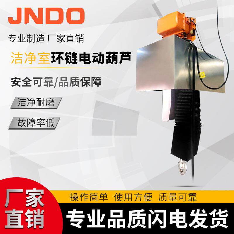 防尘电动葫芦链条式电动葫芦带跑车葫芦无尘室洁净电动葫芦