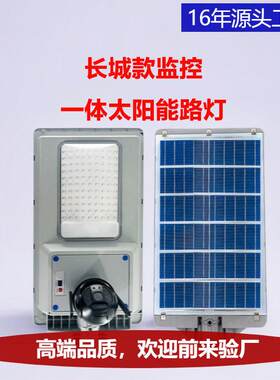 户外长城款太阳能一体化路灯4G/Wi-Fi版摄像头太阳能监控路灯
