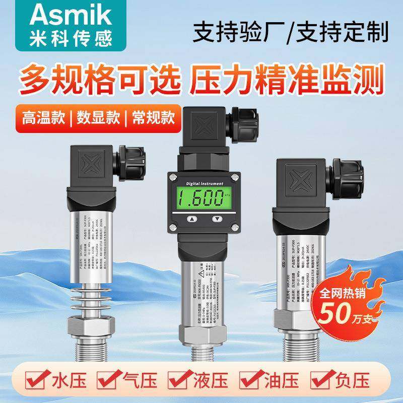 米科压力传感器4-20mA气压油压恒压供水扩散硅真空压力变送器厂家