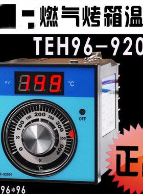 原装通用燃气烤箱温控器温控仪仪表TEH96-92001烤箱仪表维修配件