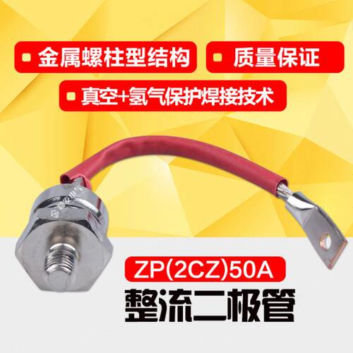 螺旋式普通硅整流二极管 ZP(2CZ)50A