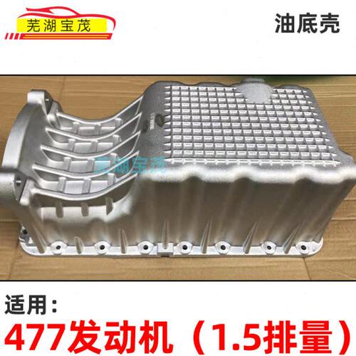 奇瑞风云2旗云瑞虎3E3E5A3k50艾瑞泽477 E4G16发动机油底壳总成