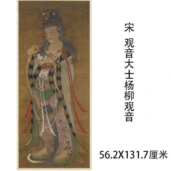 宋代 观音大士像杨柳观音像高清微喷复制佛画工笔临摹画稿装饰画