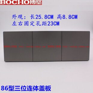 BOCHO博坚S8星光灰色86型三位连体盖板 三位连体白板 空白盖板3联