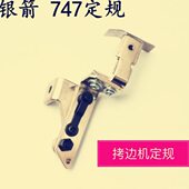 包邮 三四线五线包缝机挡边定规 拷边机锁边机挡边组 银箭747定规