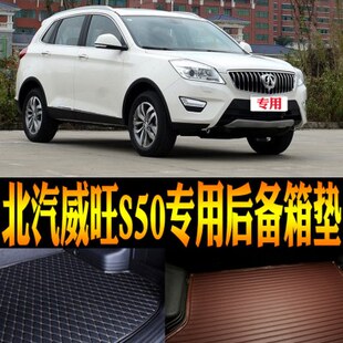 20款 北汽威旺S50专用立体防水后备箱尾箱垫 配件 改装