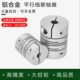 铝合金平行线连轴器夹紧式 器丝杆步进马达伺服电机弹性联轴器 编码