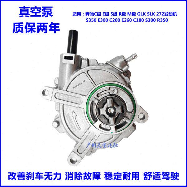 适用奔驰S350 E300 C200 E260 R350 GLK300 M272发动机刹车真空泵