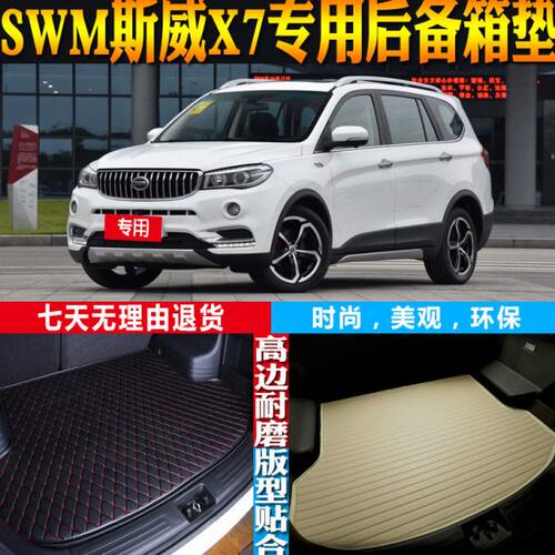 16-17-18-19-21-22-23款SWM斯威X7专用后备箱垫尾箱垫子 配件改装