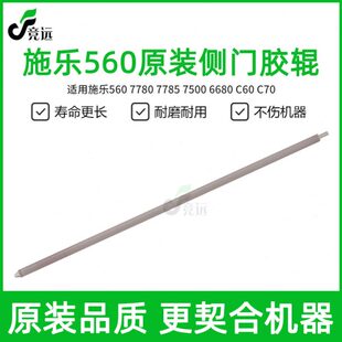 7785 C60 7500 6680 C70小红棍 原装 施乐560侧门胶辊7780
